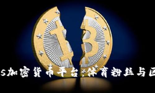 全方位解析Socios加密货币平台：体育粉丝与区块链的完美结合