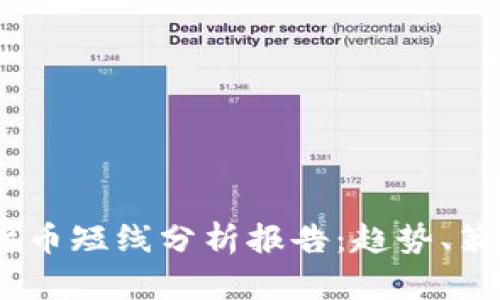 2023年加密货币短线分析报告：趋势、策略与投资机遇