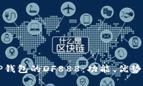 全面解析TP钱包的DF888：功能、优势与使用指南