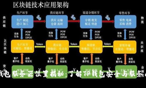 TP钱包服务器位置揭秘：了解TP钱包安全与服务质量