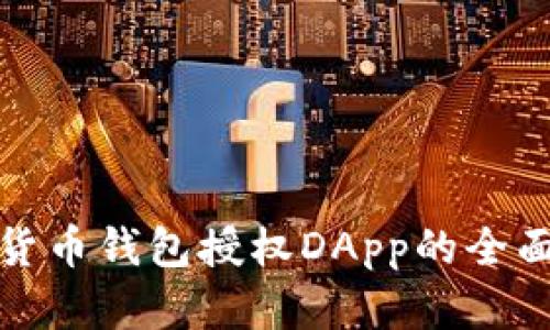 加密货币钱包授权DApp的全面指南