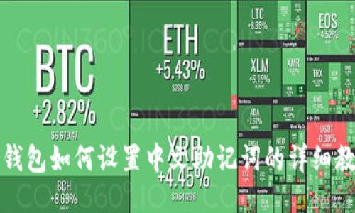 TP钱包如何设置中文助记词的详细教程