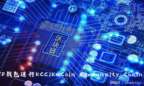 文章
如何使用TP钱包进行KCC（KuCoin Community Chain）资产管理