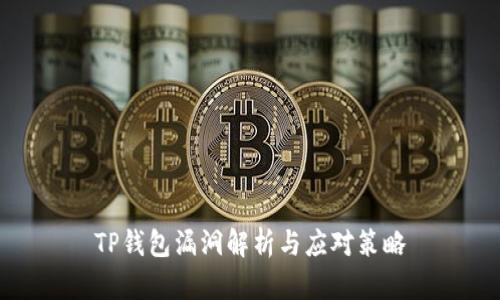 TP钱包漏洞解析与应对策略