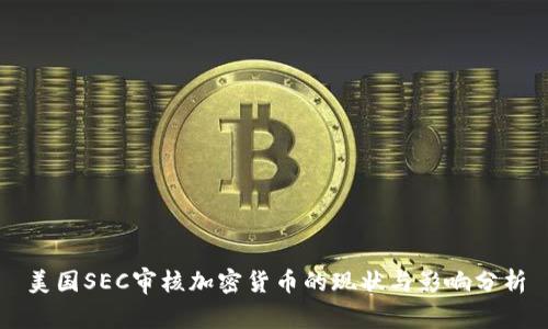 美国SEC审核加密货币的现状与影响分析