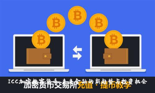 ICC加密数字货币：未来金融的新趋势与投资机会