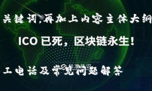 为您构建一个的标题和相关关键词，再加上内容主体大纲和6个相关问题的详细介绍。

标题

如何联系客服获取TP钱包人工电话及常见问题解答