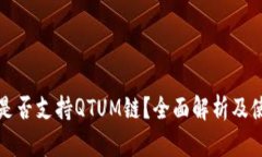 TP钱包是否支持QTUM链？全