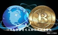 TP钱包登录方式及助记词的