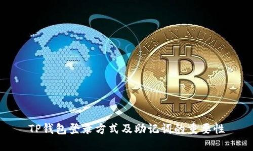 TP钱包登录方式及助记词的重要性