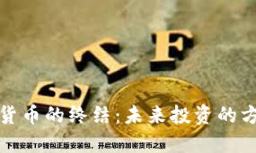 数字加密货币的终结：未来投资的方向与挑战