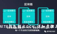 如何从TP钱包转出DCM：详细