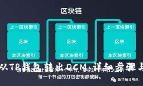 如何从TP钱包转出DCM：详细步骤与指南