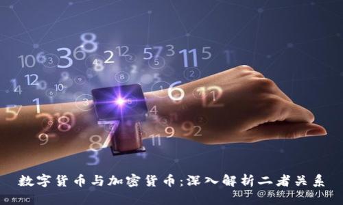 数字货币与加密货币：深入解析二者关系