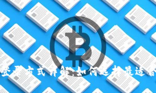 标题: TP钱包登录方式详解：如何选择最适合你的登录方式