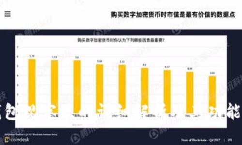 标题
TP钱包观察区的详细解析及其功能介绍