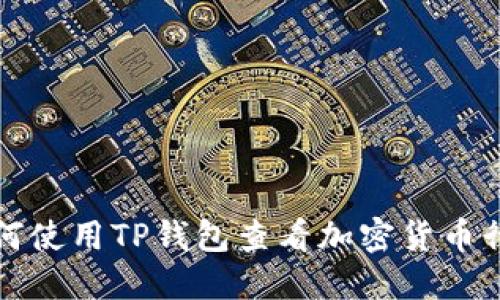 如何使用TP钱包查看加密货币行情