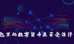 TP钱包里的数字货币是否受