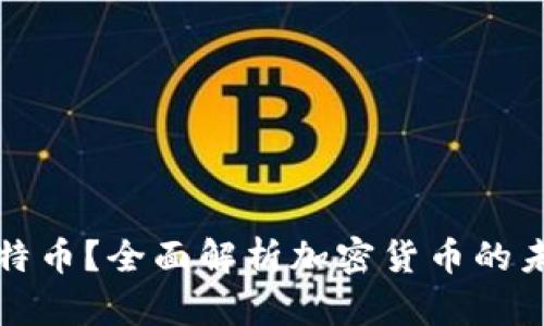 什么是比特币？全面解析加密货币的未来与挑战