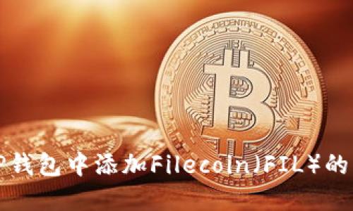 如何在TP钱包中添加Filecoin（FIL）的详细指南