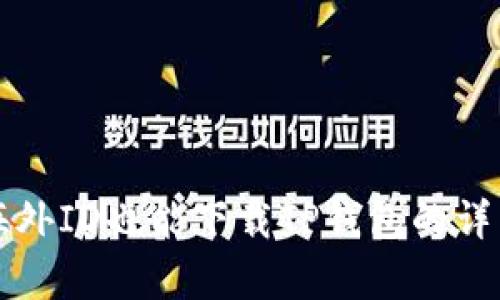 没有海外ID也能下载TP钱包的详细指南