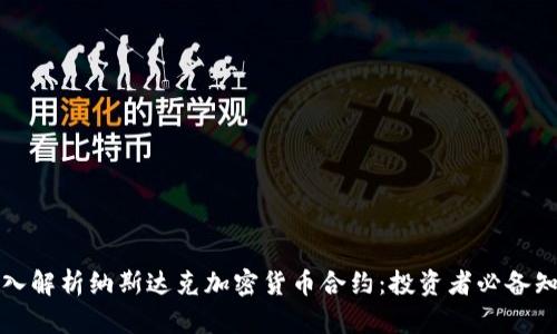 深入解析纳斯达克加密货币合约：投资者必备知识