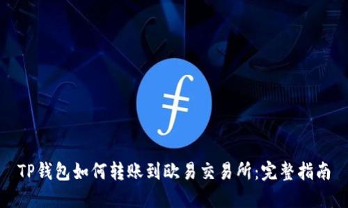 TP钱包如何转账到欧易交易所：完整指南