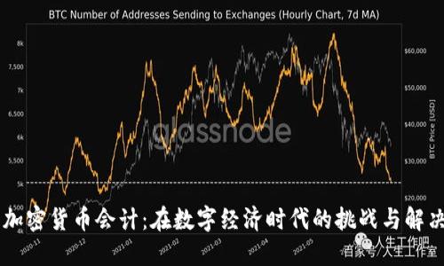 日本加密货币会计：在数字经济时代的挑战与解决方案