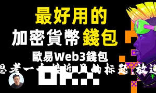 思考一个接近且的标题，放进