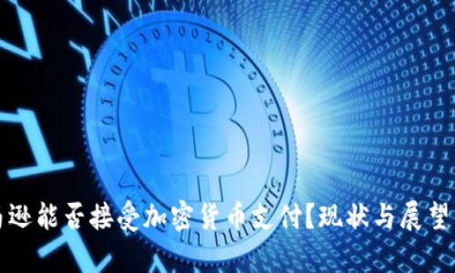 亚马逊能否接受加密货币支付？现状与展望分析