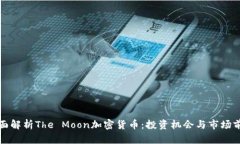 全面解析The Moon加密货币：