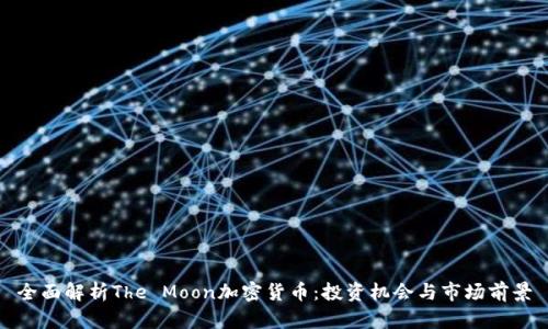 全面解析The Moon加密货币：投资机会与市场前景