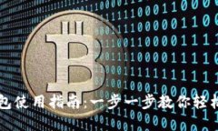 tp钱包使用指南：一步一步