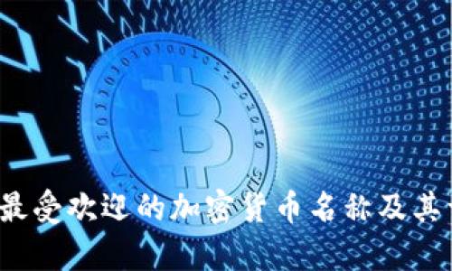 2023年最受欢迎的加密货币名称及其详细解析