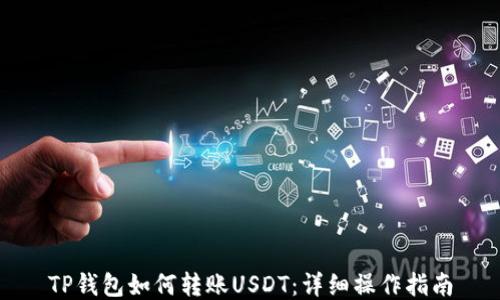 
TP钱包如何转账USDT：详细操作指南