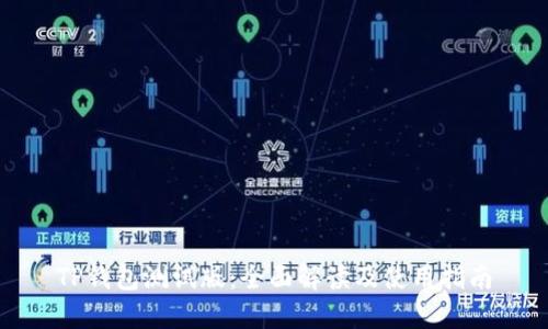 TP钱包测试版：全面解读及使用指南