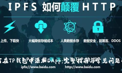 如何在TP钱包中添加DApp：完整指南与常见问题解答