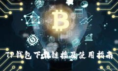 TP钱包下载链接及使用指南