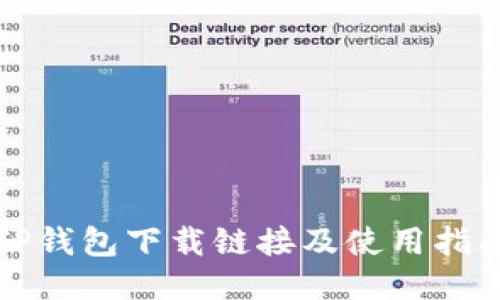 TP钱包下载链接及使用指南