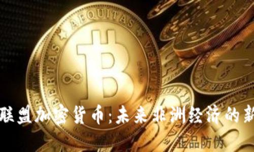 泛非联盟加密货币：未来非洲经济的新动力