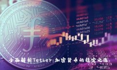 全面解析Tether：加密货币