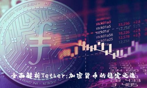 全面解析Tether：加密货币的稳定之选