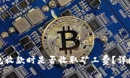 TP钱包收款时是否收取矿工费？详细解读