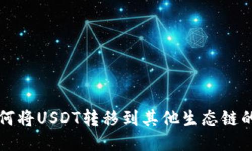 TP钱包如何将USDT转移到其他生态链的操作指南