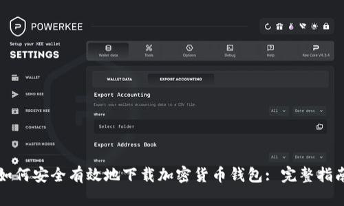 如何安全有效地下载加密货币钱包: 完整指南
