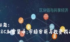 标题:KRC加密货币：市场分