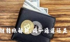 TP钱包跨链转账解析：同一