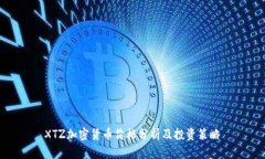 XTZ加密货币价格分析及投