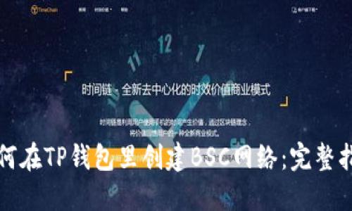 如何在TP钱包里创建BSC网络：完整指南