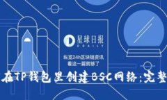 如何在TP钱包里创建BSC网络